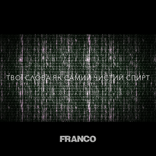 Обкладинка синглу Спирт гурту FRANCO, 2016 рік