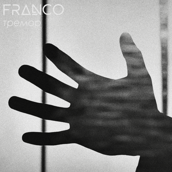 Обкладинка альбому Тремор гурту FRANCO, 2018 рік