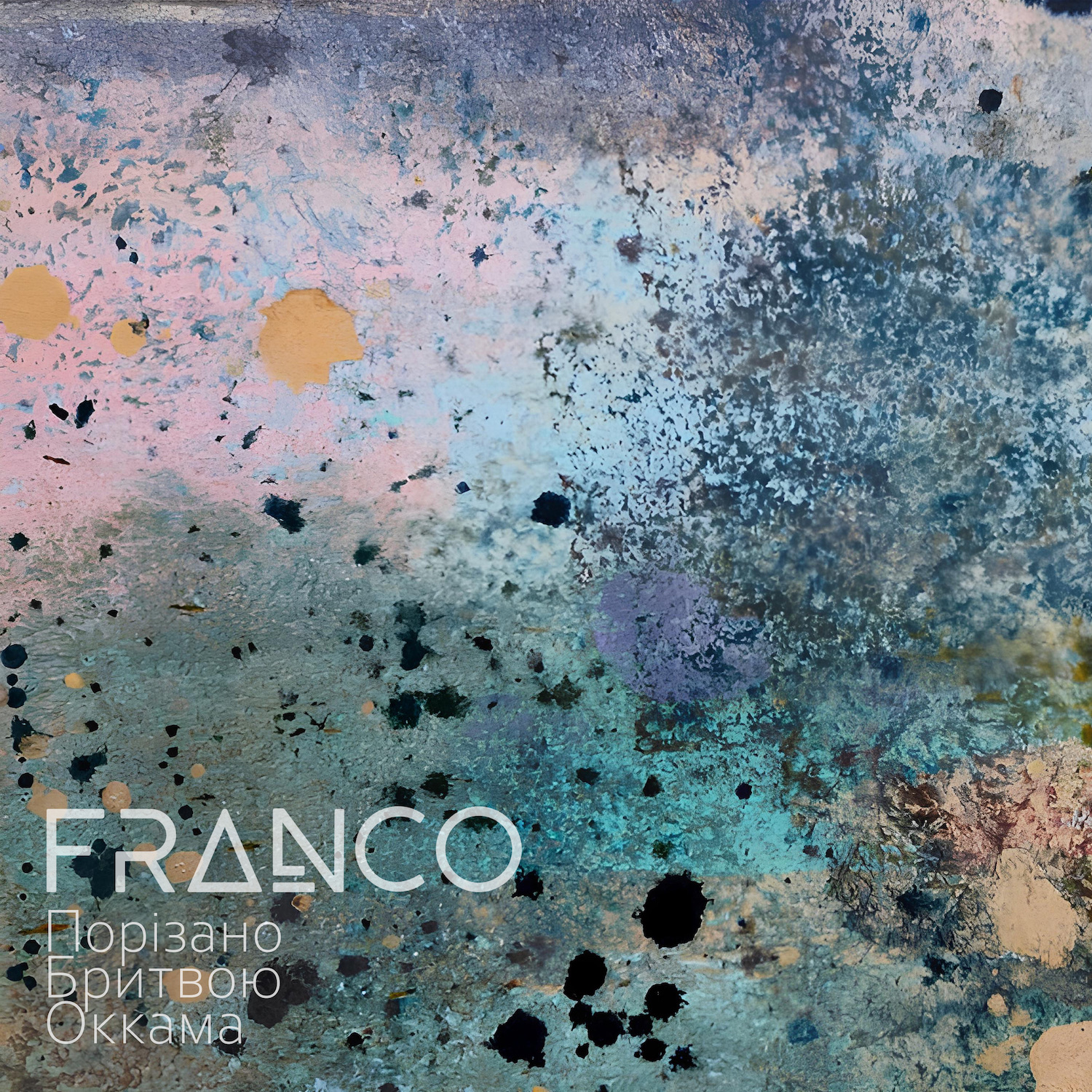 Обкладинка альбому Порізано Бритвою Оккама гурту FRANCO, 2025 рік